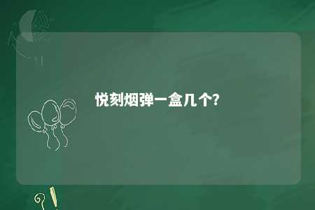 悦刻烟弹一盒几个
？ 